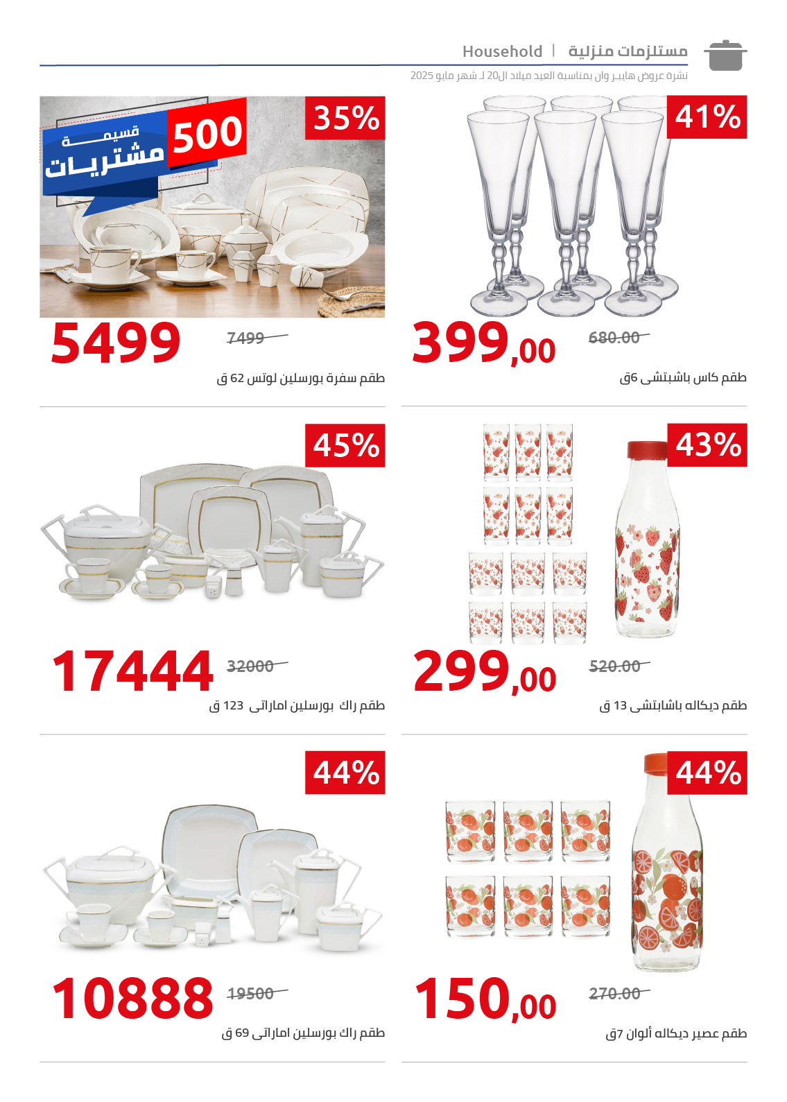 hyper-one offers from 26may to 6may 2025 عروض هايبر وان من 26 مايو حتى 6 مايو 2025 صفحة رقم 34